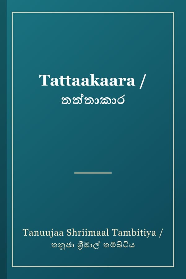 Tattaakaara / තත්තාකාර