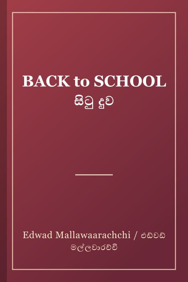 BACK to SCHOOL සිටු දුව