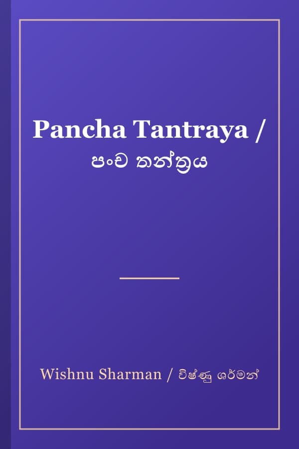 Pancha Tantraya / පංච තන්ත්‍රය