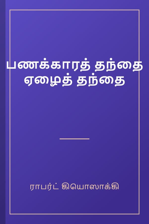 பணக்காரத் தந்தை ஏழைத் தந்தை