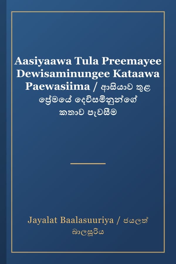 Aasiyaawa Tula Preemayee Dewisaminungee Kataawa Paewasiima / ආසියාව තුළ ප්‍රේමයේ දෙවිසමිනුන්ගේ කතාව පැවසීම