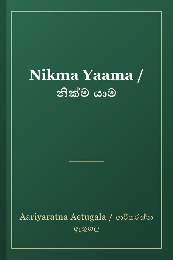 Nikma Yaama / නික්ම යාම