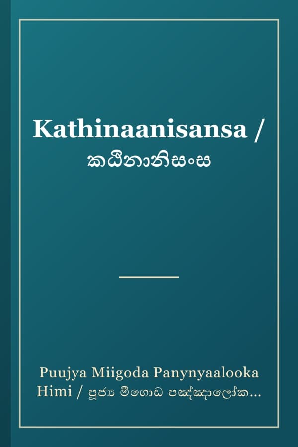 Kathinaanisansa / කඨිනානිසංස