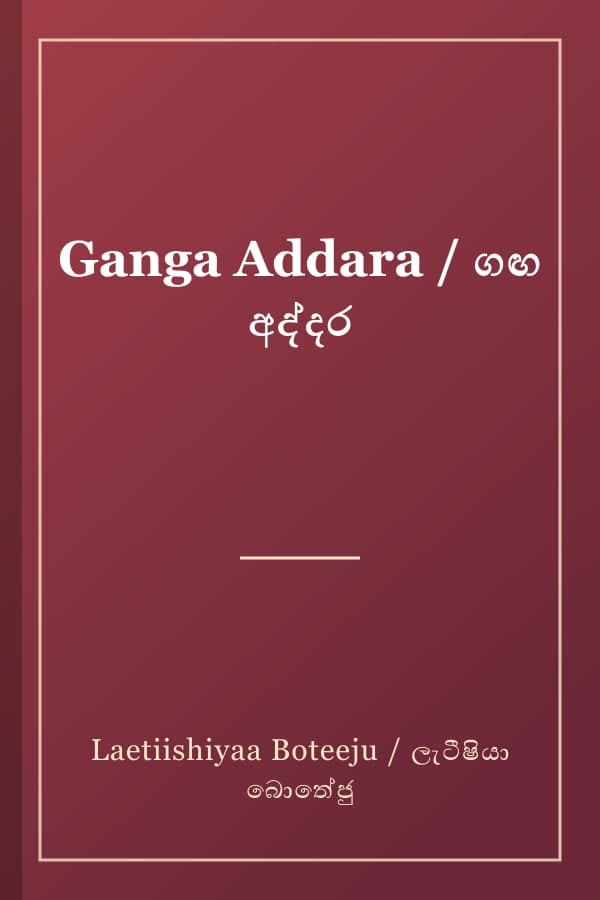 Ganga Addara / ගඟ අද්දර