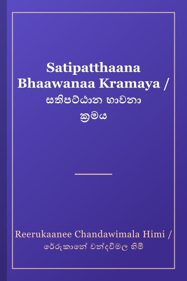 Satipatthaana Bhaawanaa Kramaya / සතිපට්ඨාන භාවනා ක්‍රමය