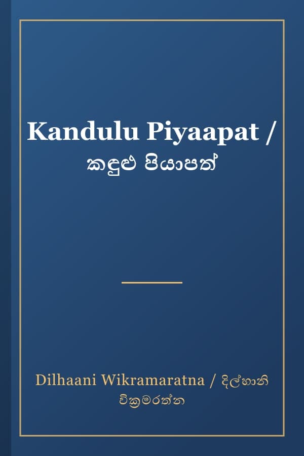 Kandulu Piyaapat / කඳුළු පියාපත්