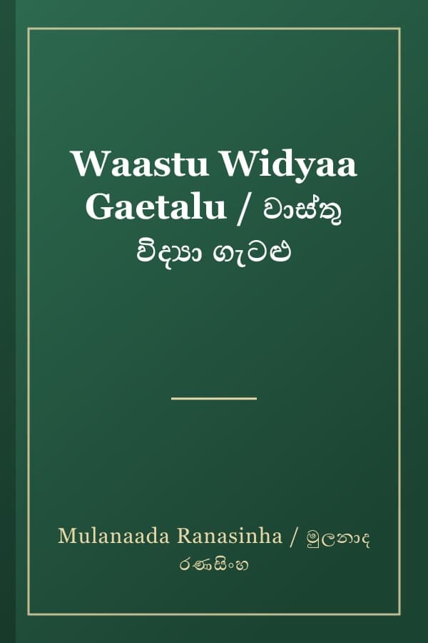Waastu Widyaa Gaetalu / වාස්තු විද්‍යා ගැටළු