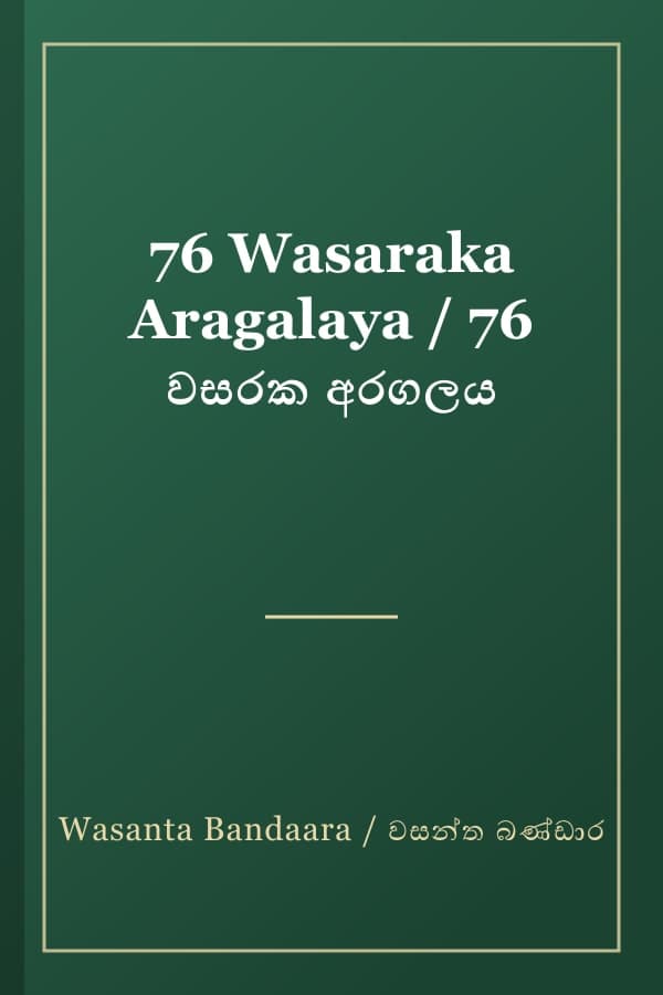 76 Wasaraka Aragalaya / 76 වසරක අරගලය