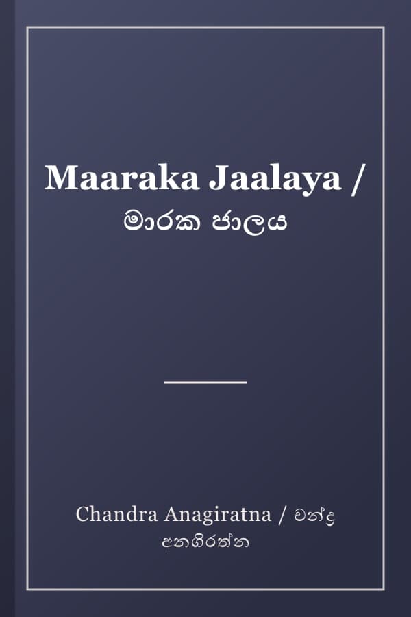 Maaraka Jaalaya / මාරක ජාලය