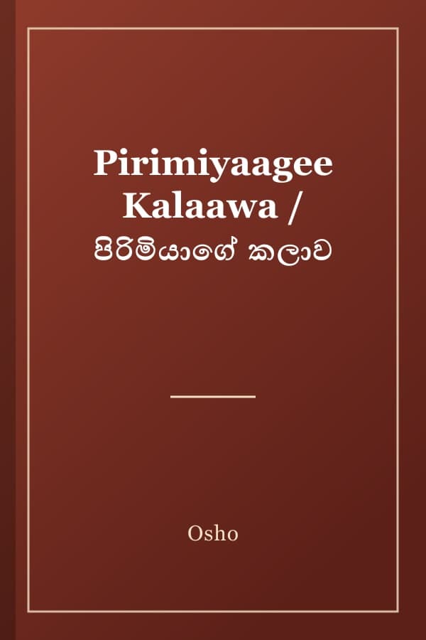 Pirimiyaagee Kalaawa / පිරිමියාගේ කලාව
