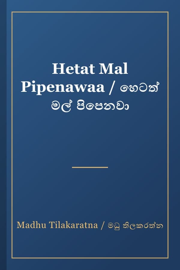 Hetat Mal Pipenawaa / හෙටත් මල් පිපෙනවා