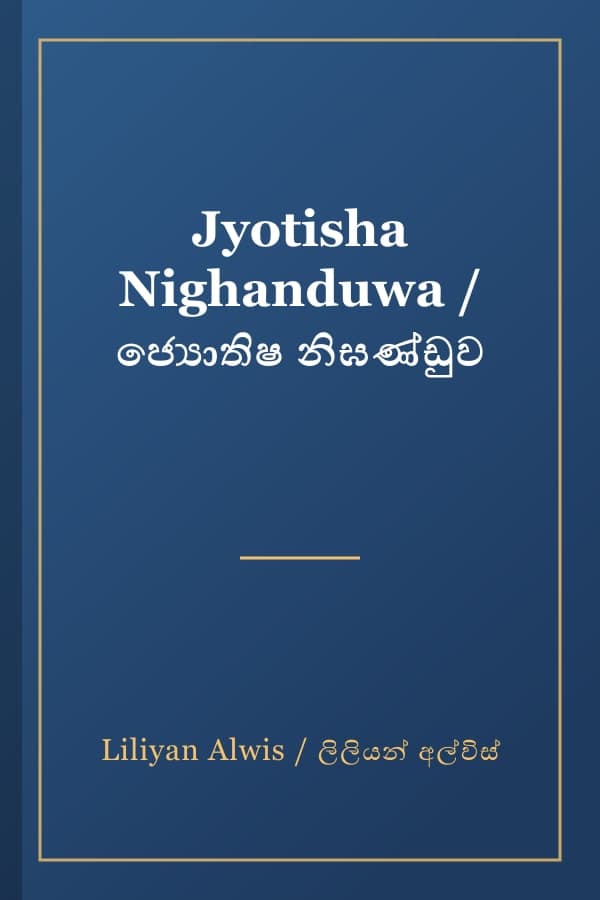 Jyotisha Nighanduwa / ජ්‍යොතිෂ නිඝණ්ඩුව