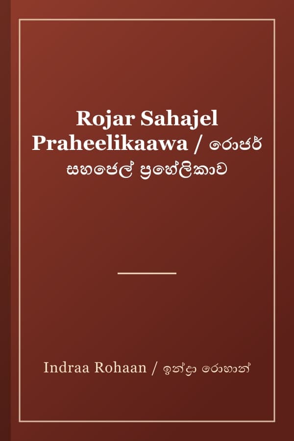 Rojar Sahajel Praheelikaawa / රොජර් සහජෙල් ප්‍රහේලිකාව