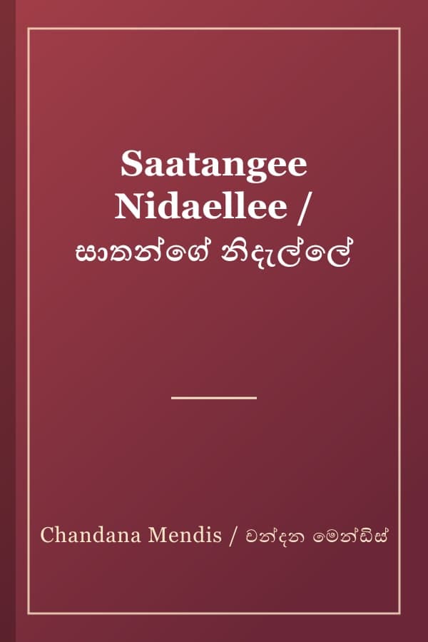 Saatangee Nidaellee / සාතන්ගේ නිදැල්ලේ