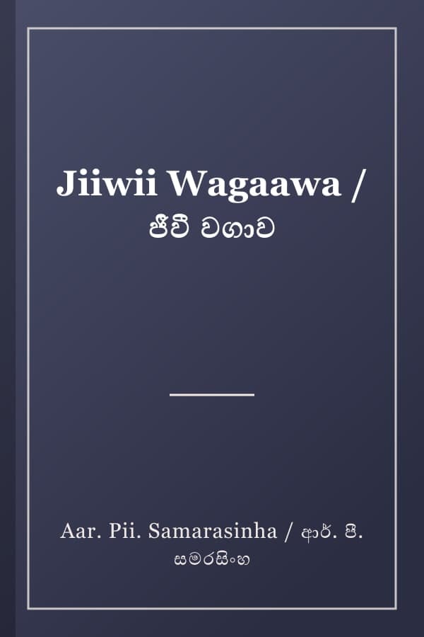 Jiiwii Wagaawa / ජීවී වගාව