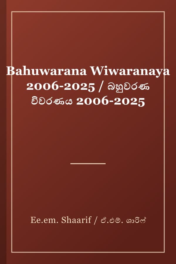 Bahuwarana Wiwaranaya 2006-2025 / බහුවරණ විවරණය 2006-2025