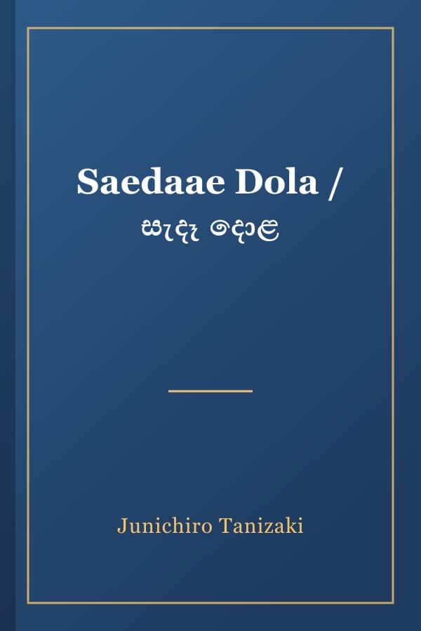 Saedaae Dola / සැදෑ දොළ