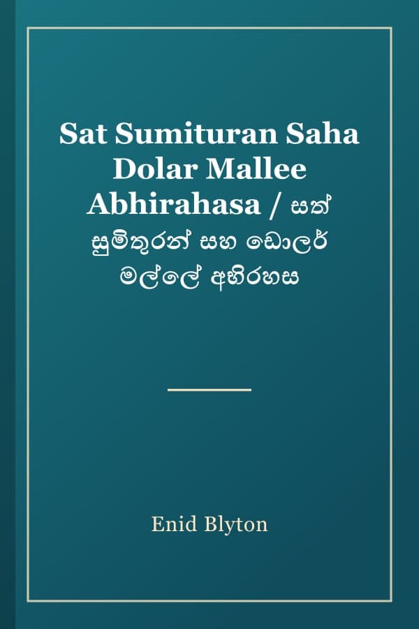 Sat Sumituran Saha Dolar Mallee Abhirahasa / සත් සුමිතුරන් සහ ඩොලර් මල්ලේ අභිරහස