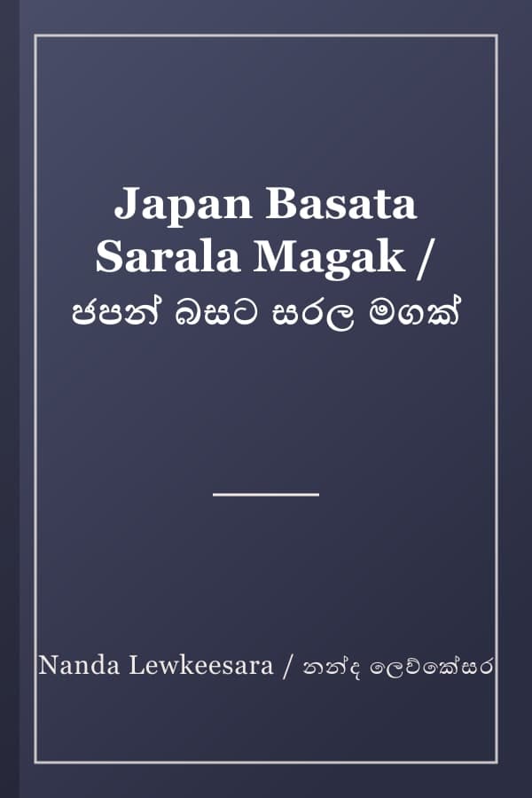Japan Basata Sarala Magak / ජපන් බසට සරල මගක්