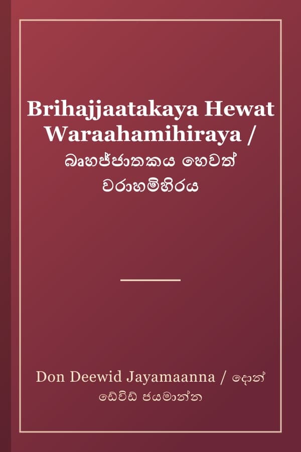 Brihajjaatakaya Hewat Waraahamihiraya / බෘහජ්ජාතකය හෙවත් වරාහමිහිරය