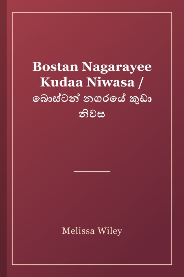 Bostan Nagarayee Kudaa Niwasa / බොස්ටන් නගරයේ කුඩා නිවස