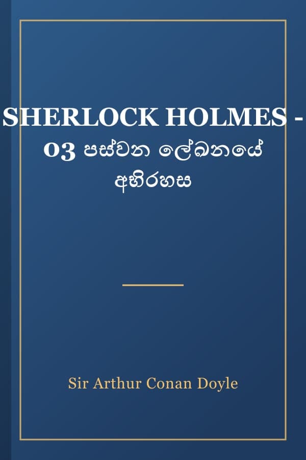 SHERLOCK HOLMES - 03 පස්වන ලේඛනයේ අභිරහස