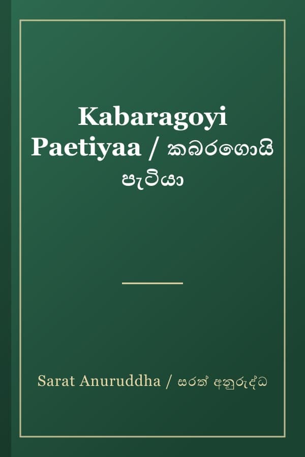 Kabaragoyi Paetiyaa / කබරගොයි පැටියා