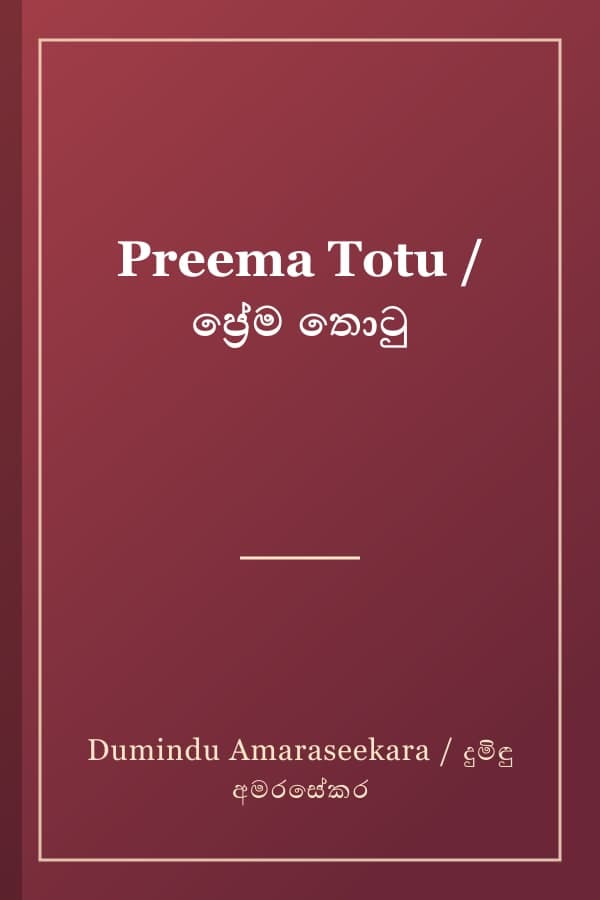 Preema Totu / ප්‍රේම තොටු