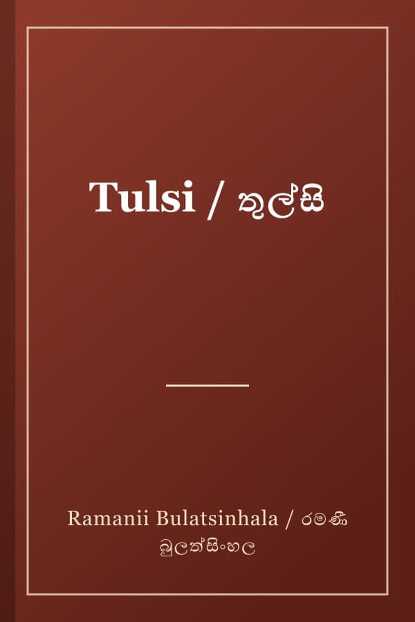 Tulsi / තුල්සි