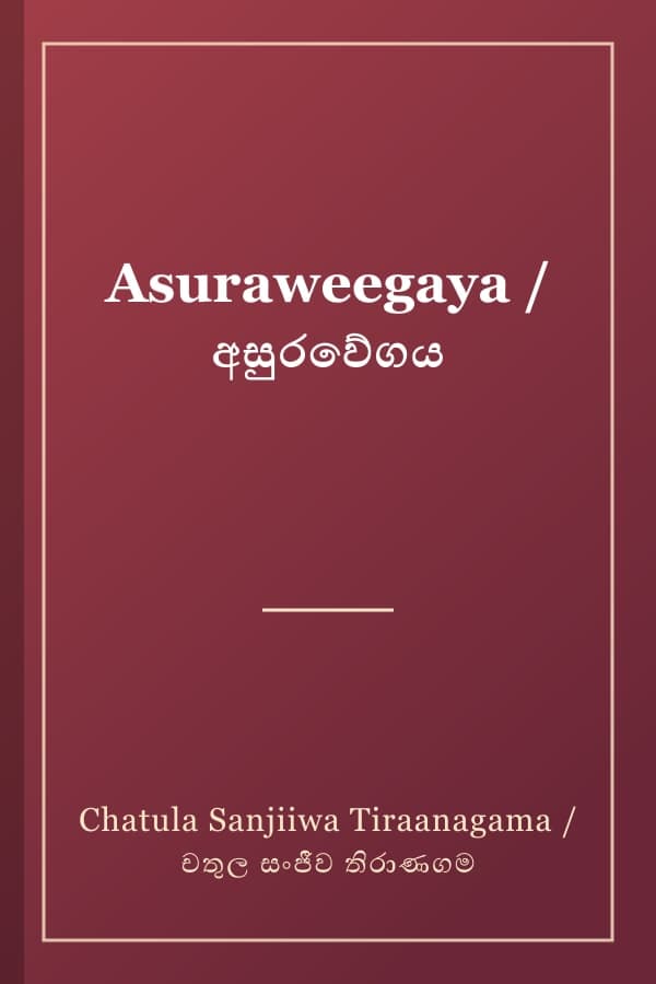 Asuraweegaya / අසුරවේගය