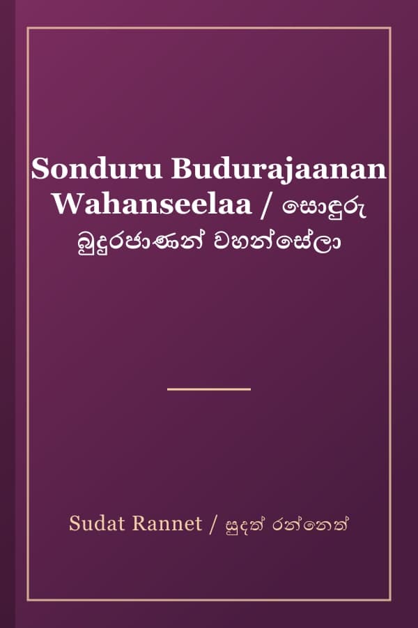 Sonduru Budurajaanan Wahanseelaa / සොඳුරු බුදුරජාණන් වහන්සේලා