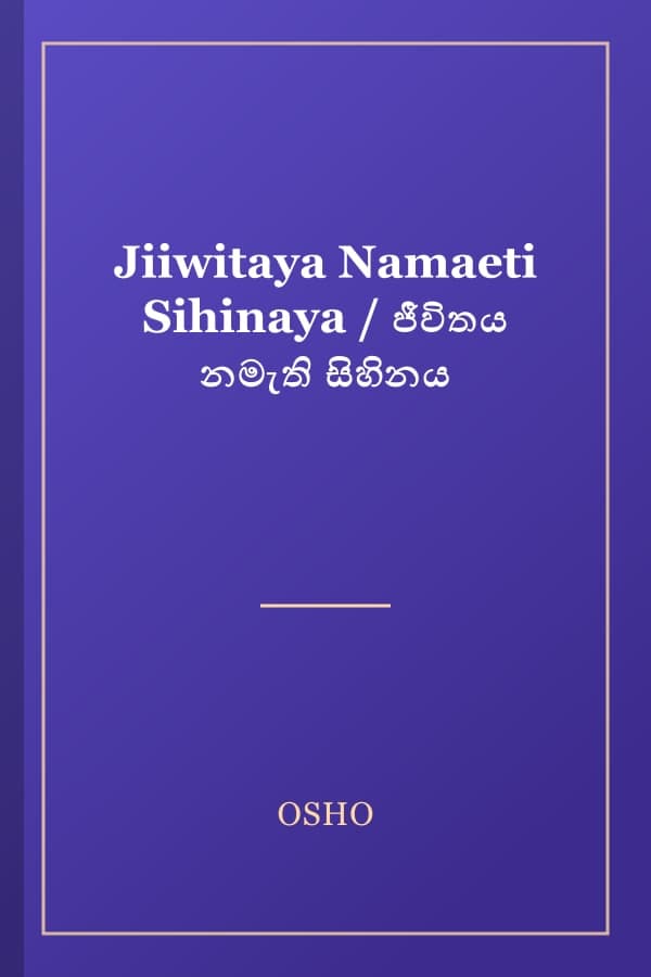 Jiiwitaya Namaeti Sihinaya / ජීවිතය නමැති සිහිනය