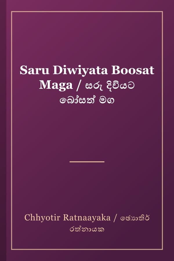 Saru Diwiyata Boosat Maga / සරු දිවියට බෝසත් මග