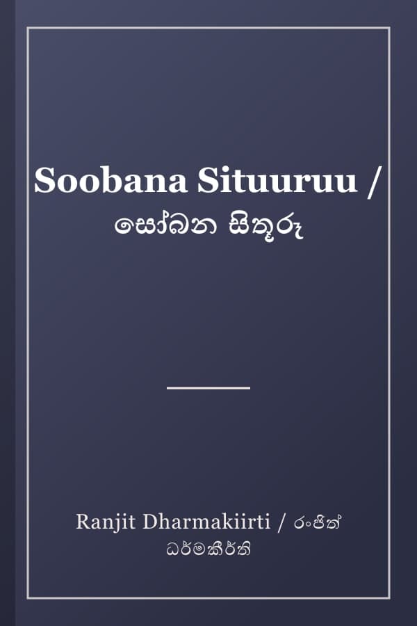 Soobana Situuruu / සෝබන සිතූරූ