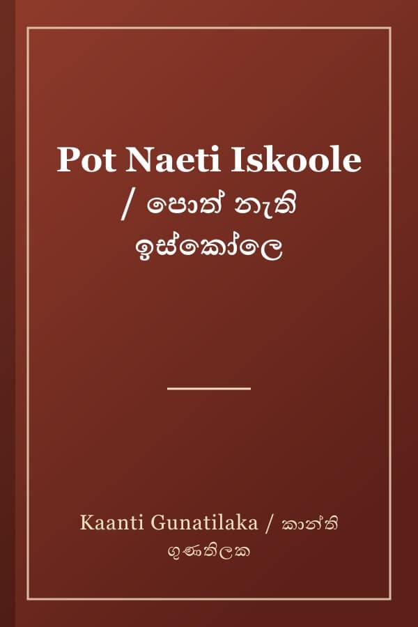 Pot Naeti Iskoole / පොත් නැති ඉස්කෝලෙ
