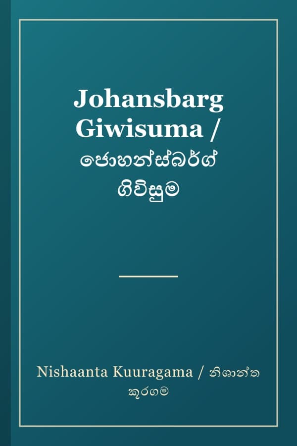 Johansbarg Giwisuma / ජොහන්ස්බර්ග් ගිවිසුම
