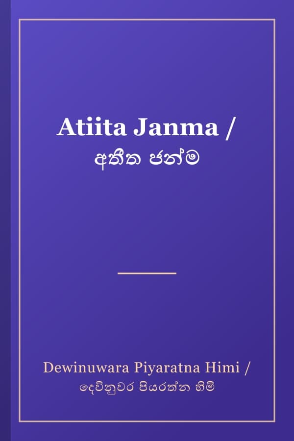 Atiita Janma / අතීත ජන්ම