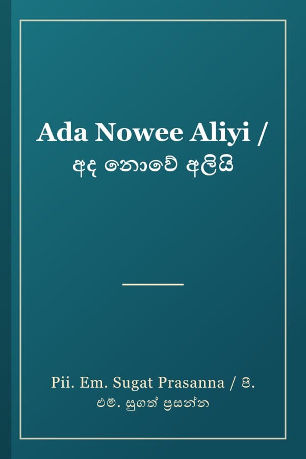 Ada Nowee Aliyi / අද නොවේ අලියි
