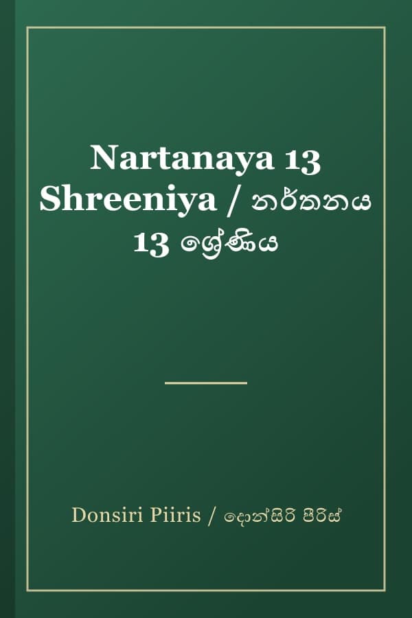 Nartanaya 13 Shreeniya / නර්තනය 13 ශ්‍රේණිය
