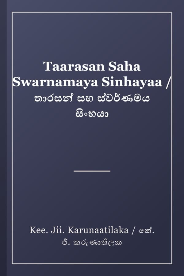 Taarasan Saha Swarnamaya Sinhayaa / තාරසන් සහ ස්වර්ණමය සිංහයා
