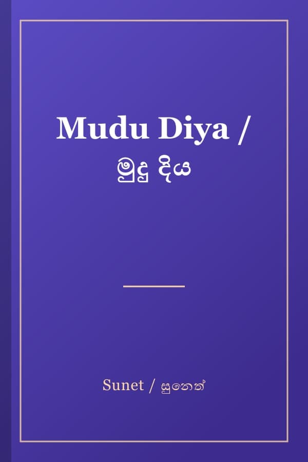 Mudu Diya / මුදු දිය