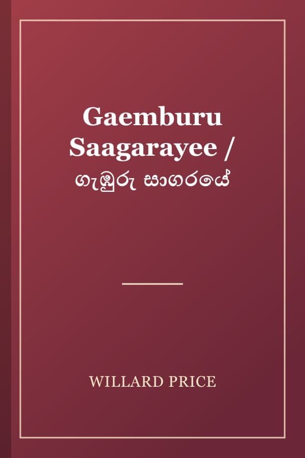 Gaemburu Saagarayee / ගැඹුරු සාගරයේ