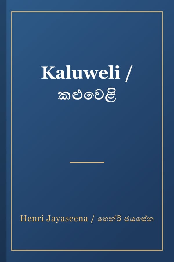 Kaluweli / කළුවෙළි
