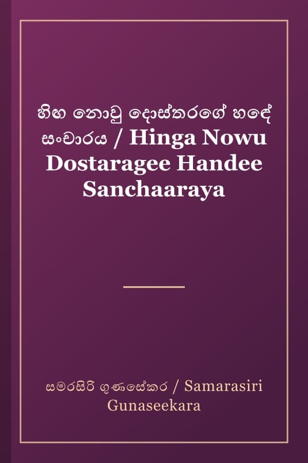 හිඟ නොවු දොස්තරගේ හඳේ සංචාරය / Hinga Nowu Dostaragee Handee Sanchaaraya
