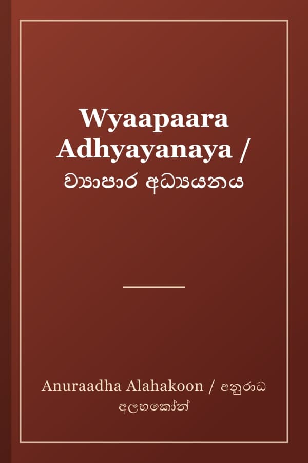 Wyaapaara Adhyayanaya / ව්‍යාපාර අධ්‍යයනය
