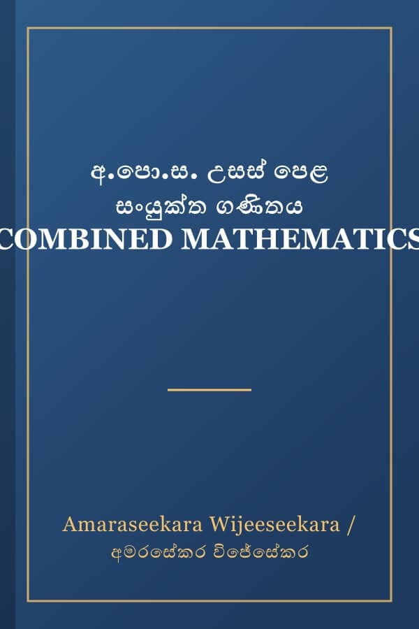 අ.පො.ස. උසස් පෙළ සංයුක්ත ගණිතය COMBINED MATHEMATICS