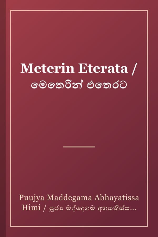 Meterin Eterata / මෙතෙරින් එතෙරට