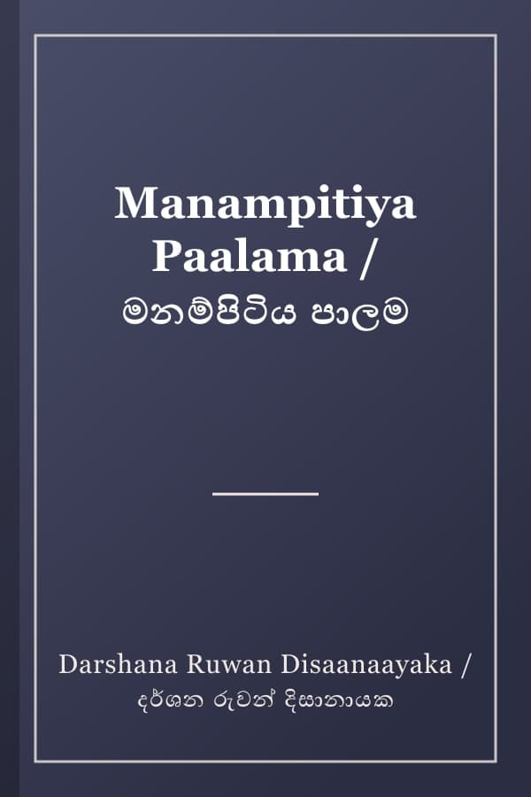 Manampitiya Paalama / මනම්පිටිය පාලම
