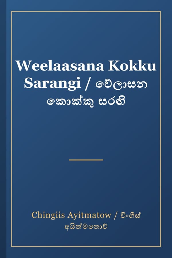 Weelaasana Kokku Sarangi / වේලාසන කොක්කු සරඟි