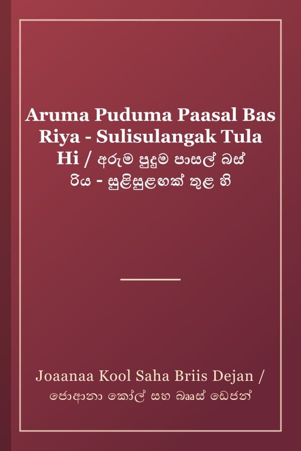 Aruma Puduma Paasal Bas Riya - Sulisulangak Tula Hi / අරුම පුදුම පාසල් බස් රිය - සුළිසුළඟක් තුළ හි